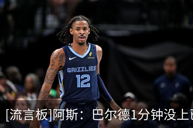 [流言板]阿斯：巴尔德1分钟没上已成位置第三选择，今冬或考虑离队